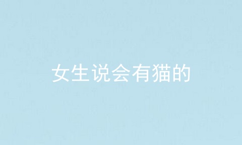 女生说会有猫的