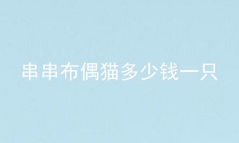 串串布偶猫多少钱一只