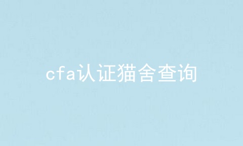 cfa认证猫舍查询