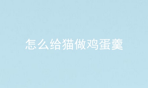 怎么给猫做鸡蛋羹