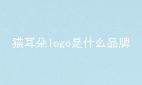 猫耳朵logo是什么品牌
