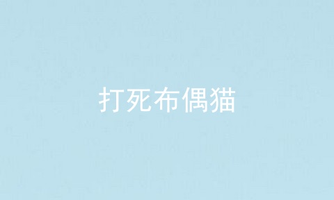 打死布偶猫