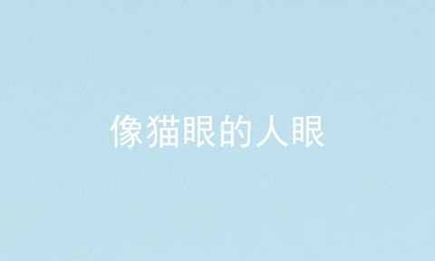 像猫眼的人眼