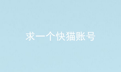 求一个快猫账号