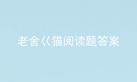 老舍巜猫阅读题答案