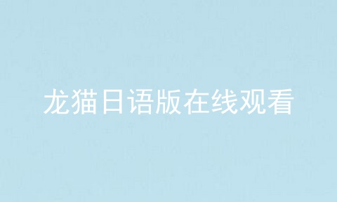 龙猫日语版在线观看