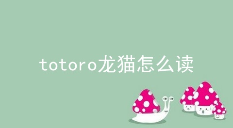totoro龙猫怎么读
