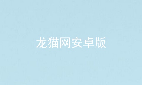 龙猫网安卓版