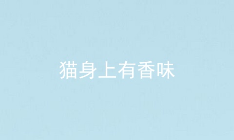猫身上有香味