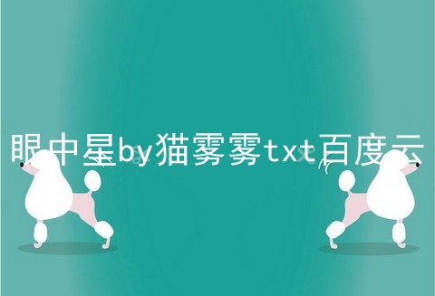 眼中星by猫雾雾txt百度云