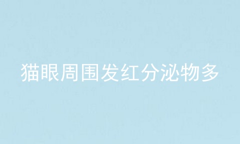 猫眼周围发红分泌物多