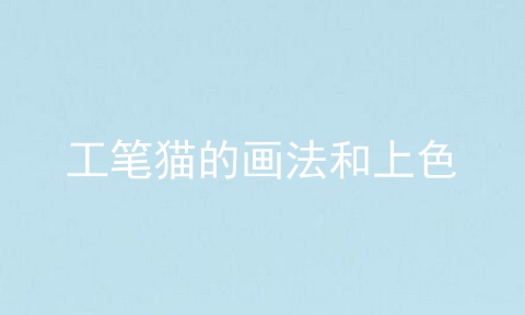 工笔猫的画法和上色