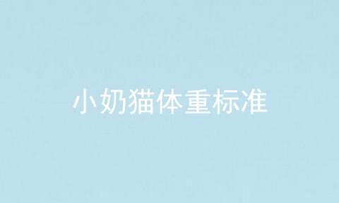 小奶猫体重标准