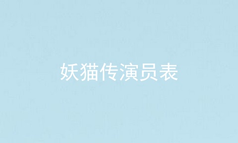 妖猫传演员表