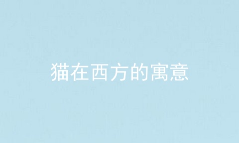 猫在西方的寓意