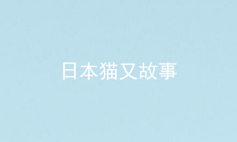 日本猫又故事