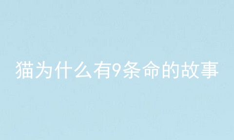 猫为什么有9条命的故事