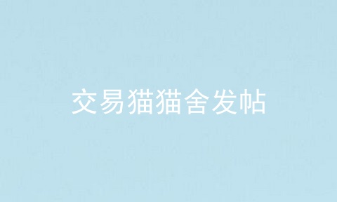 交易猫猫舍发帖