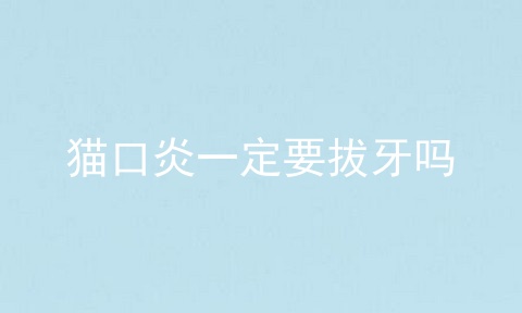 猫口炎一定要拔牙吗