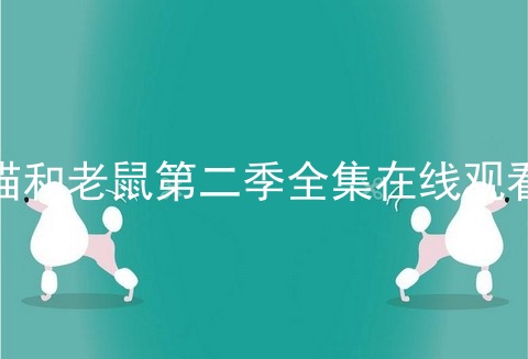 猫和老鼠第二季全集在线观看
