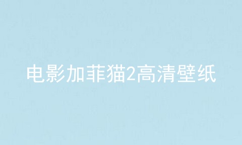 电影加菲猫2高清壁纸
