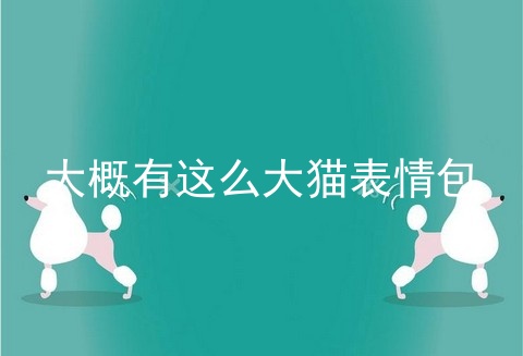 大概有这么大猫表情包