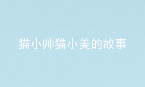 猫小帅猫小美的故事
