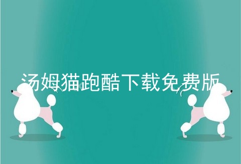 汤姆猫跑酷下载免费版