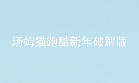 汤姆猫跑酷新年破解版