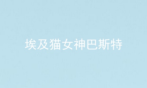 埃及猫女神巴斯特