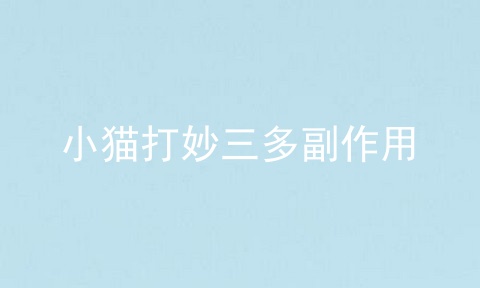 小猫打妙三多副作用