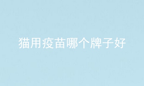 猫用疫苗哪个牌子好