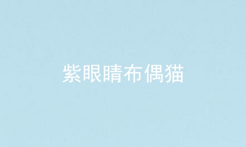 紫眼睛布偶猫