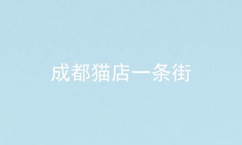 成都猫店一条街