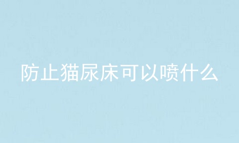 防止猫尿床可以喷什么