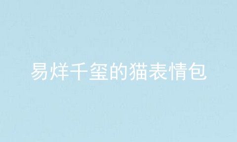 易烊千玺的猫表情包