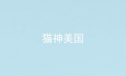 猫神美国