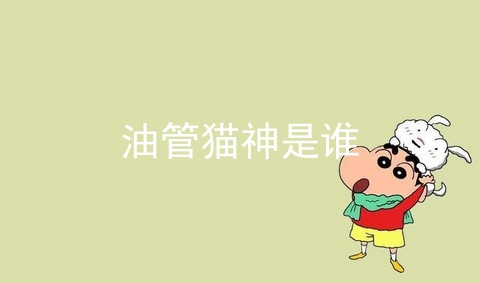 油管猫神是谁