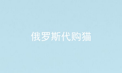 俄罗斯代购猫