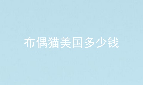 布偶猫美国多少钱