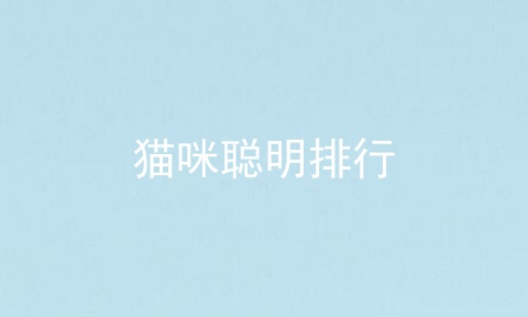 猫咪聪明排行