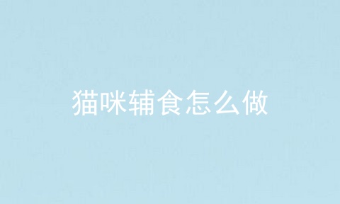 猫咪辅食怎么做