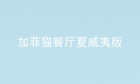 加菲猫餐厅夏威夷版