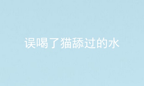 误喝了猫舔过的水