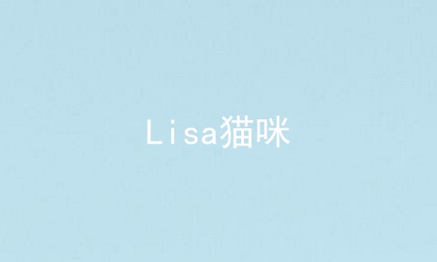 Lisa猫咪