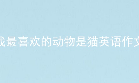 我最喜欢的动物是猫英语作文