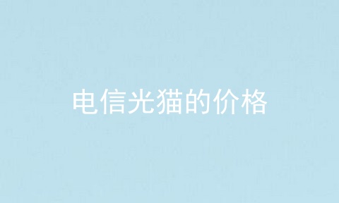 电信光猫的价格