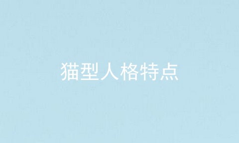 猫型人格特点