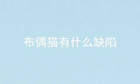 布偶猫有什么缺陷