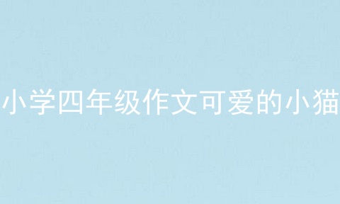小学四年级作文可爱的小猫